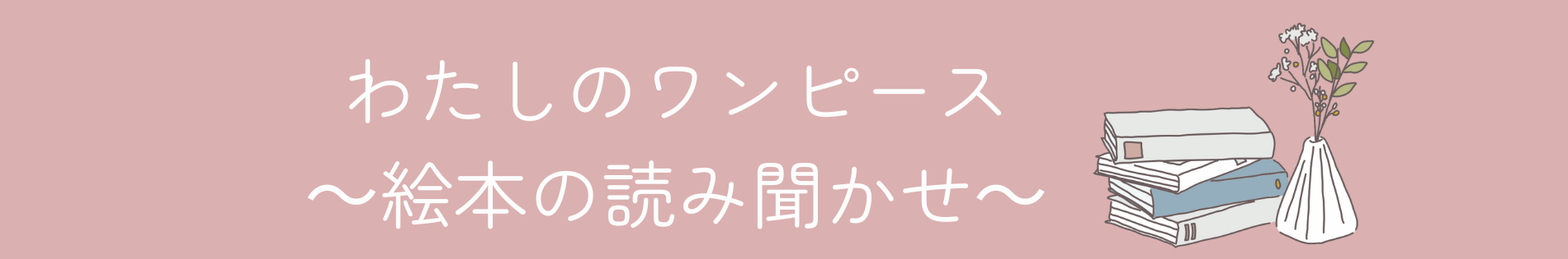 わたしのワンピース〜絵本の読み聞かせ本棚〜